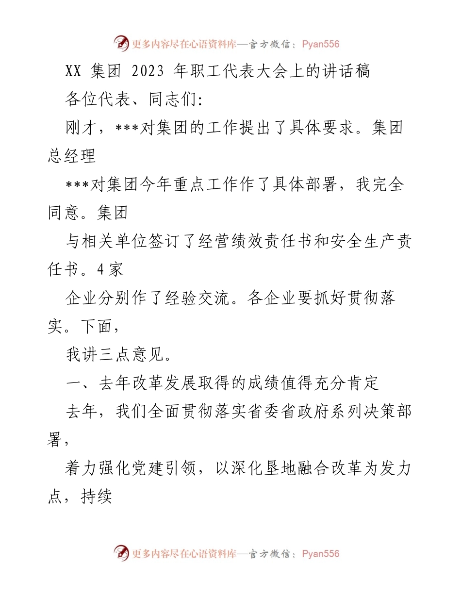[发言] 职工代表大会 - XX集团2023年职工代表大会讲话要点总结_2.docx_第1页