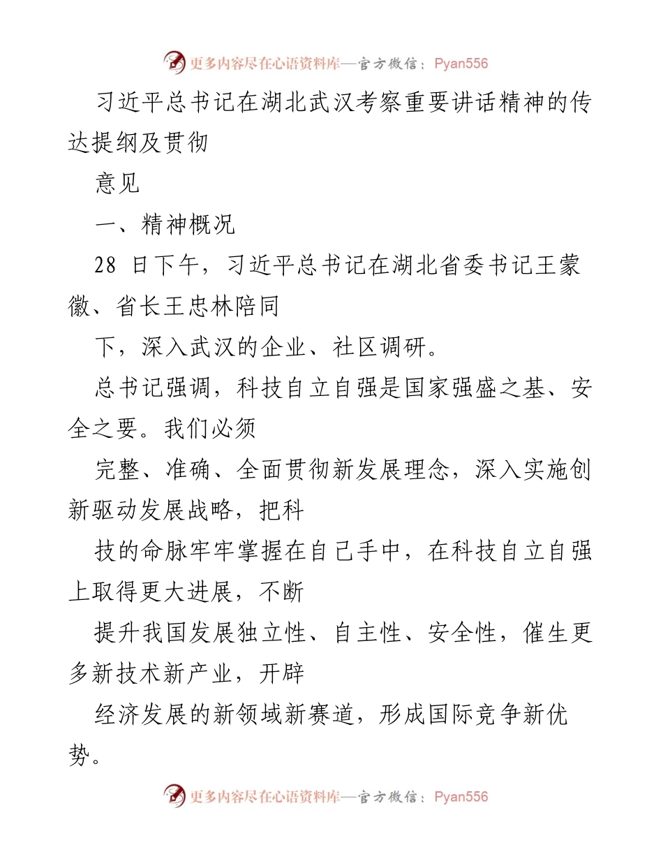 [发言] 考察活动 - 习近平总书记在武汉考察科技自立自强的重要讲话精神解读.docx_第1页