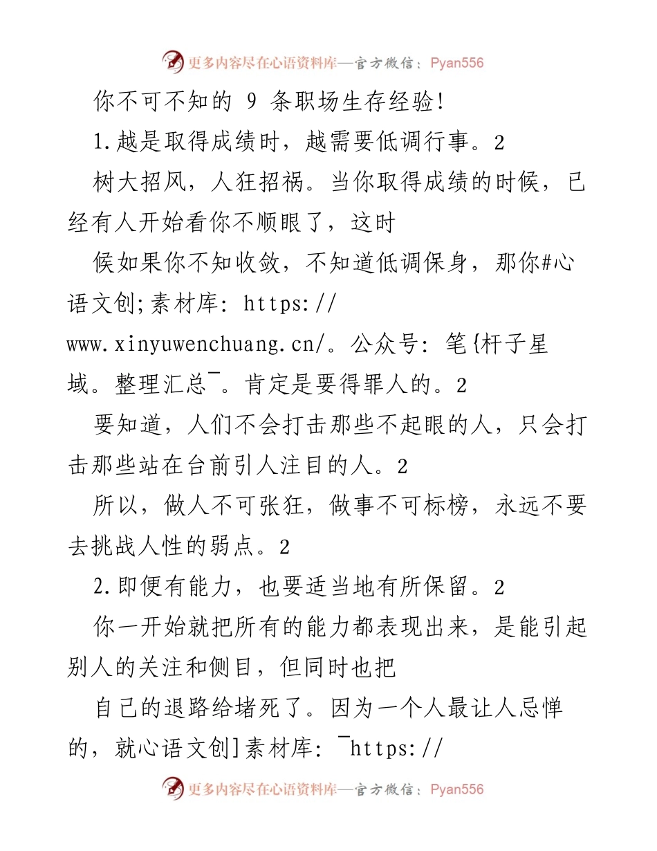 [发言] 职场培训 - 职场生存的9条经验分享.docx_第1页