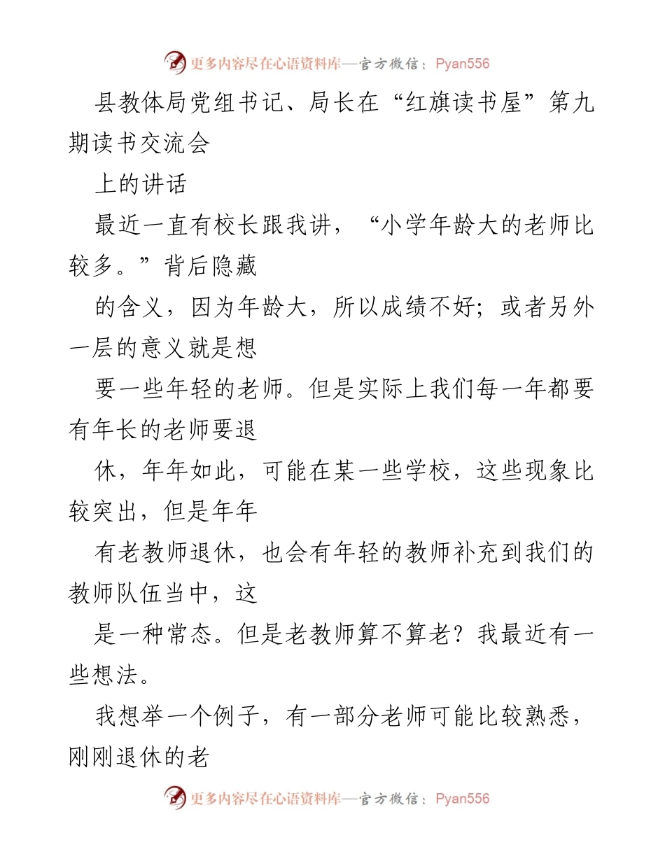 [发言] 读书交流会 - 老教师的价值与贡献.docx_第1页