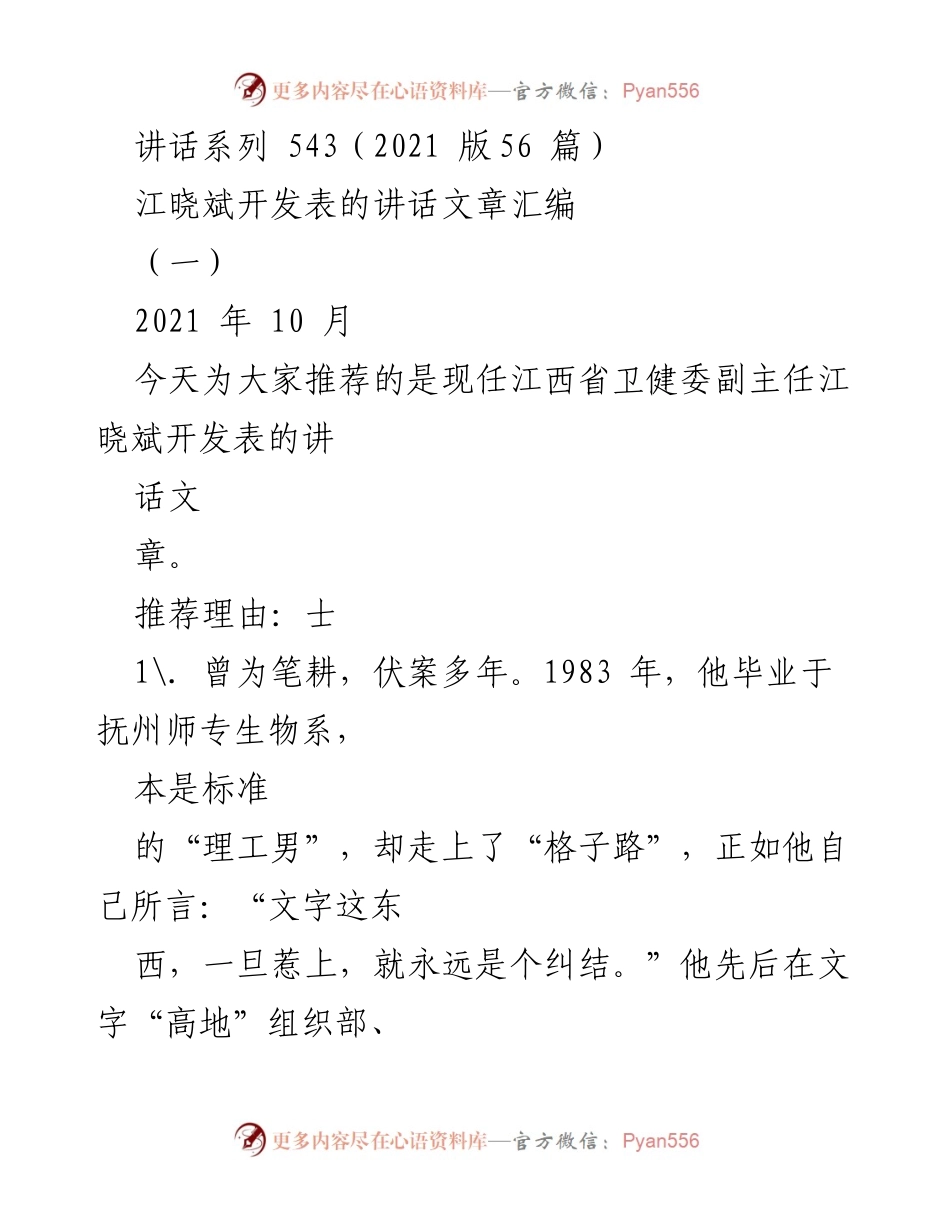 [发言] 讲话推荐 - 江晓斌：从“理工男”到“文字高手”的华丽转身.docx_第1页