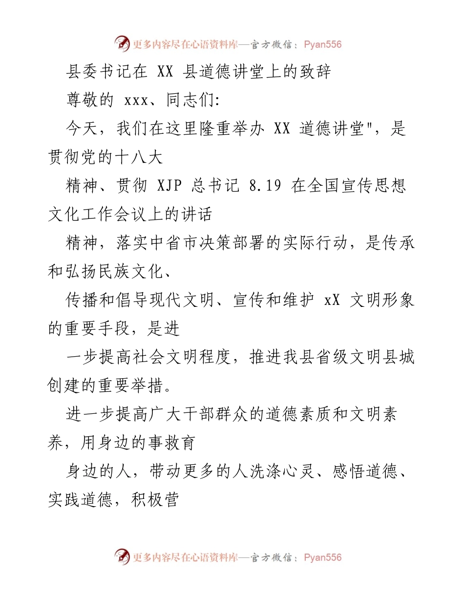 [发言] 道德讲堂 - 弘扬道德，建设文明县城的号召.docx_第1页