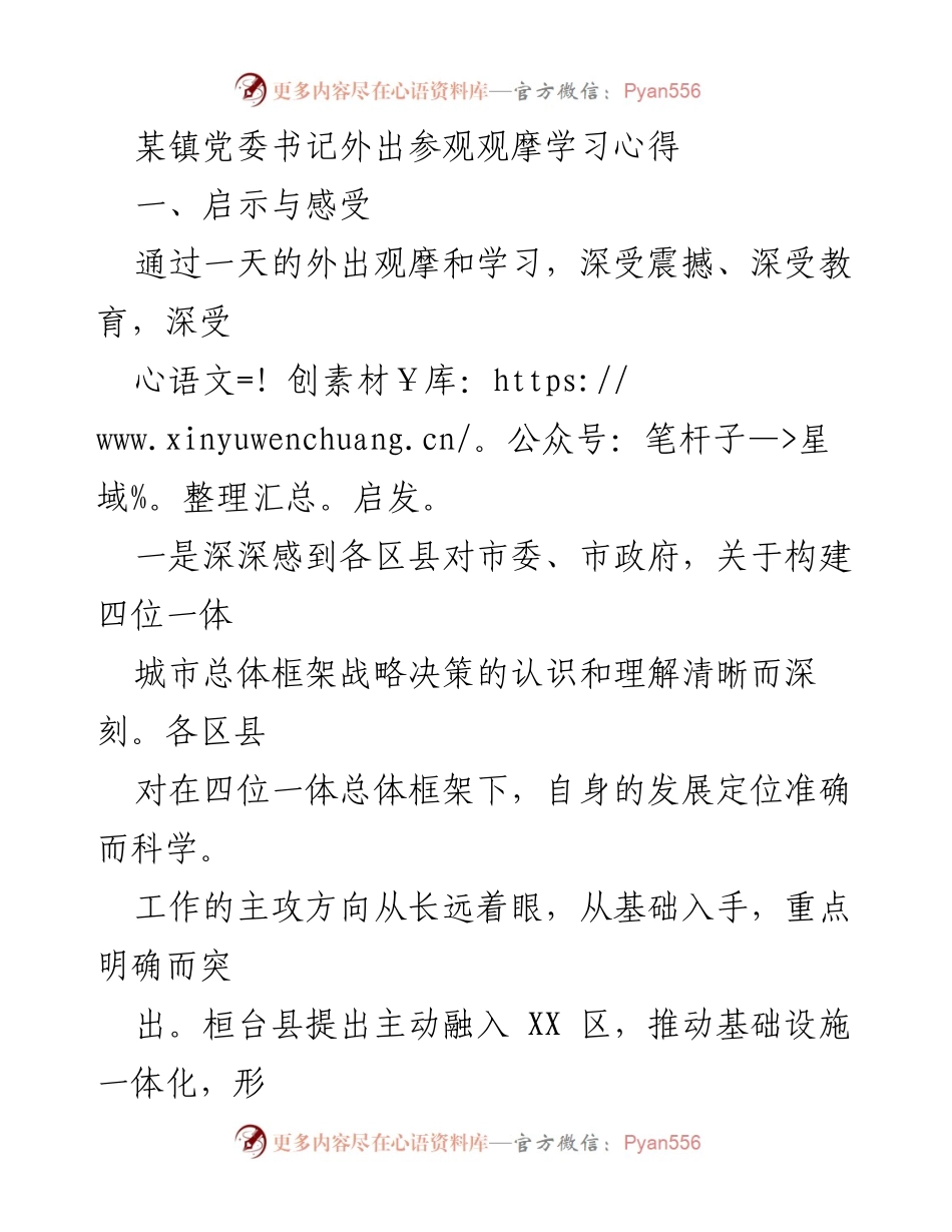 [发言] 观摩学习 - 深化“四位一体”发展战略的启示与反思.docx_第1页