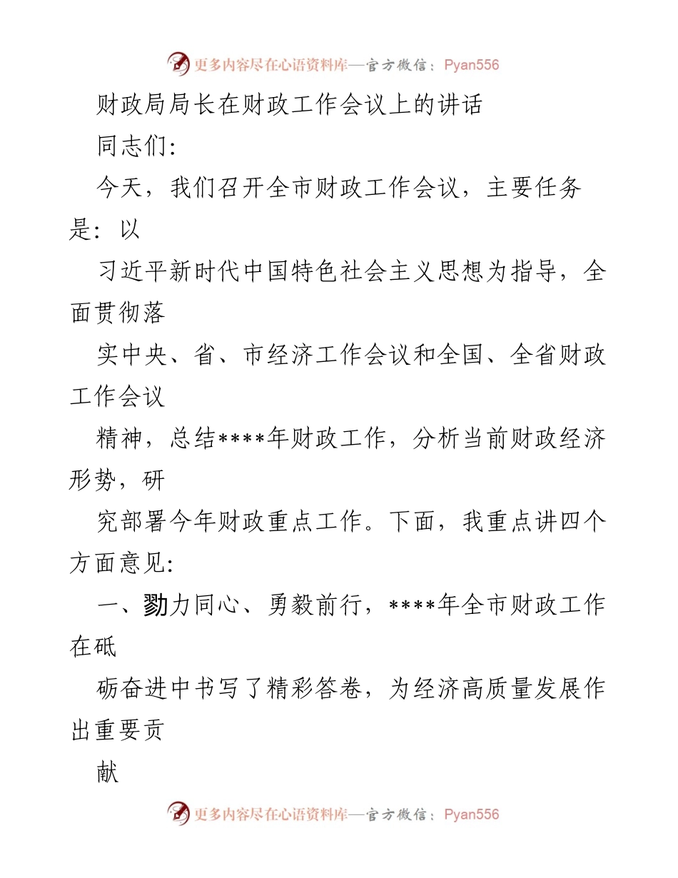 [发言] 财政工作会议 - 全市财政工作会议上的讲话.docx_第1页