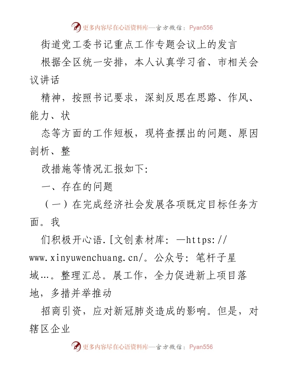 [发言] 街道党工委书记重点工作专题会议 - 反思与整改：街道经济社会发展工作中的短板分析与对策.docx_第1页