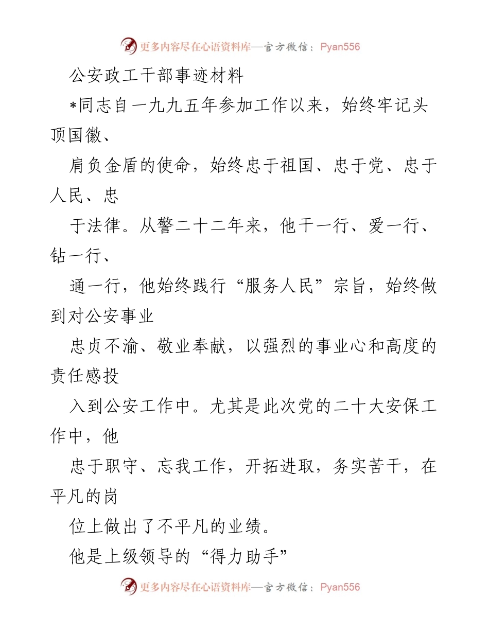 [发言] 表彰大会 - 公安政工干部的奉献与担当.docx_第1页