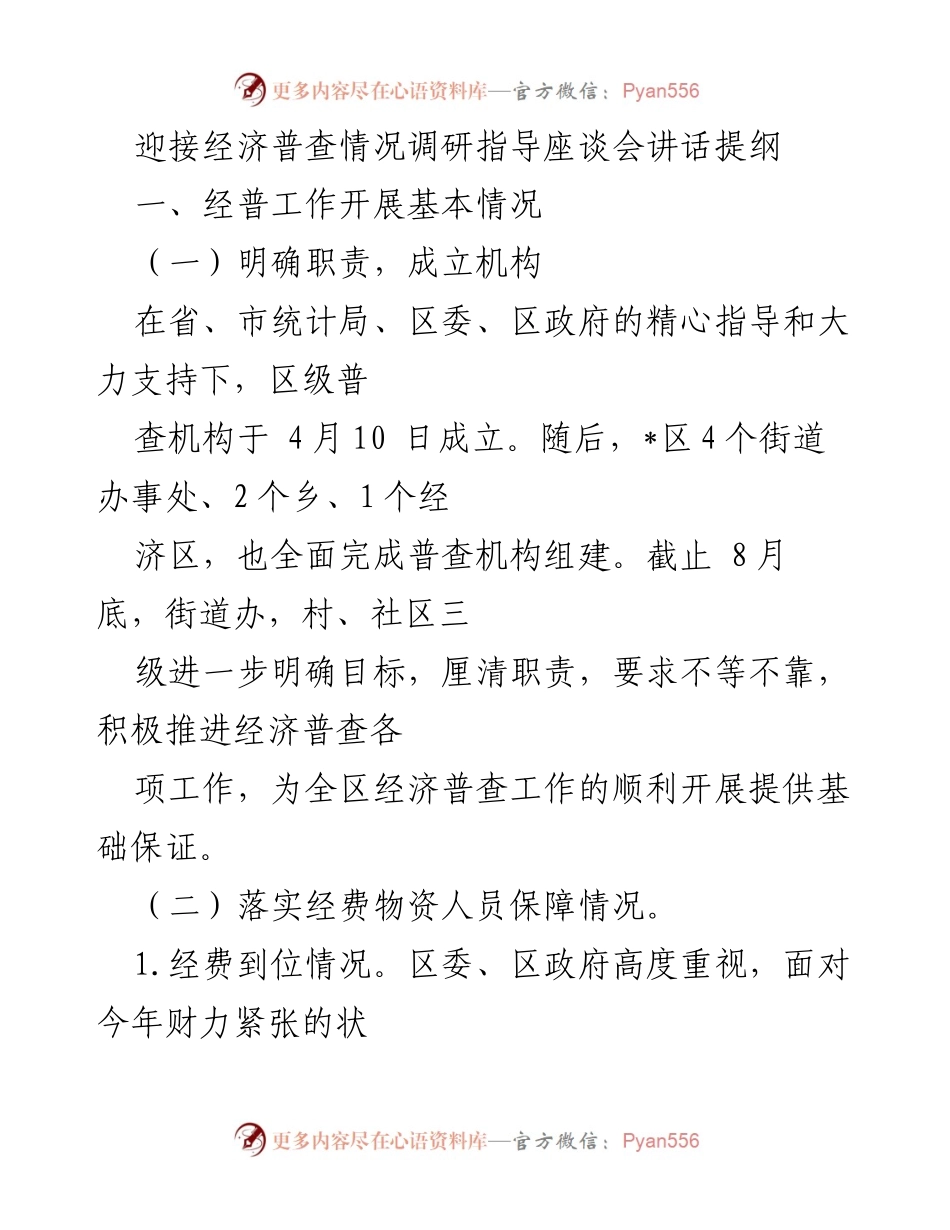 [发言] 经济普查情况调研指导座谈会 - 经济普查工作进展与保障措施汇报.docx_第1页