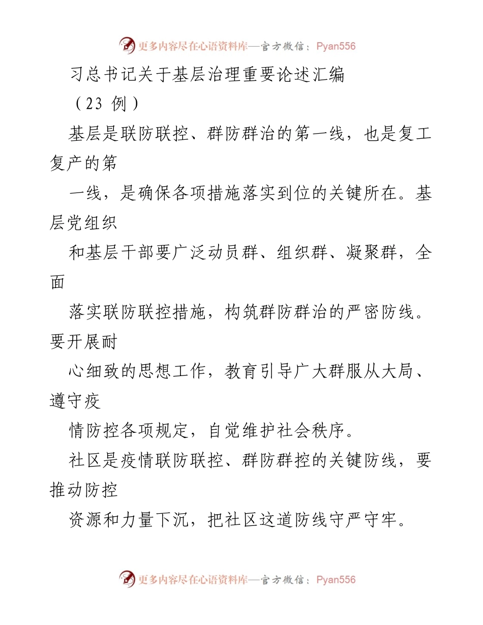 [发言] 重要会议 - 基层治理：习近平总书记的重要论述汇编.docx_第1页