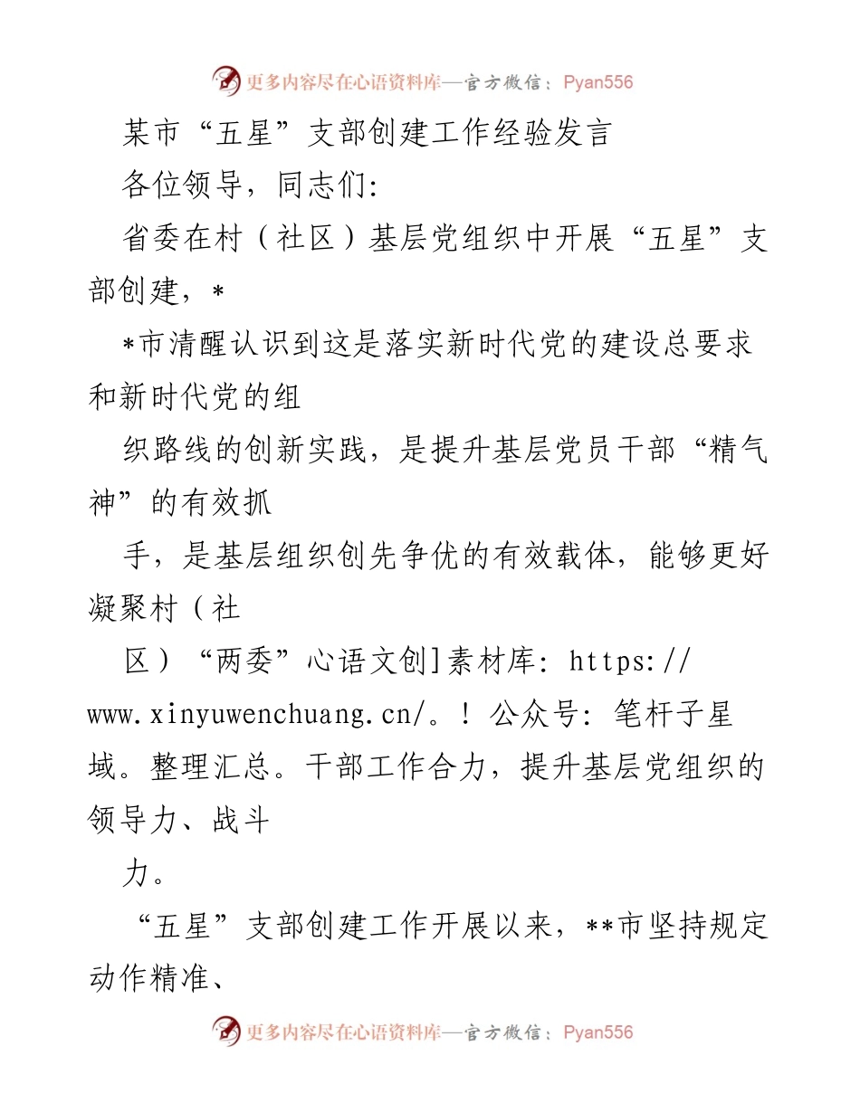 [发言] 经验分享 - “五星”支部创建工作经验交流发言.docx_第1页