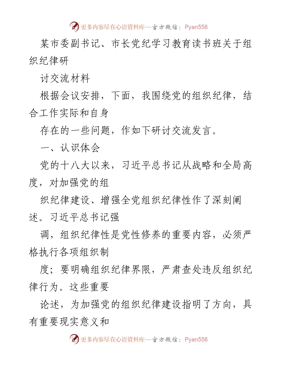 [发言] 读书班 - 加强党的组织纪律的重要性与现实意义.docx_第1页