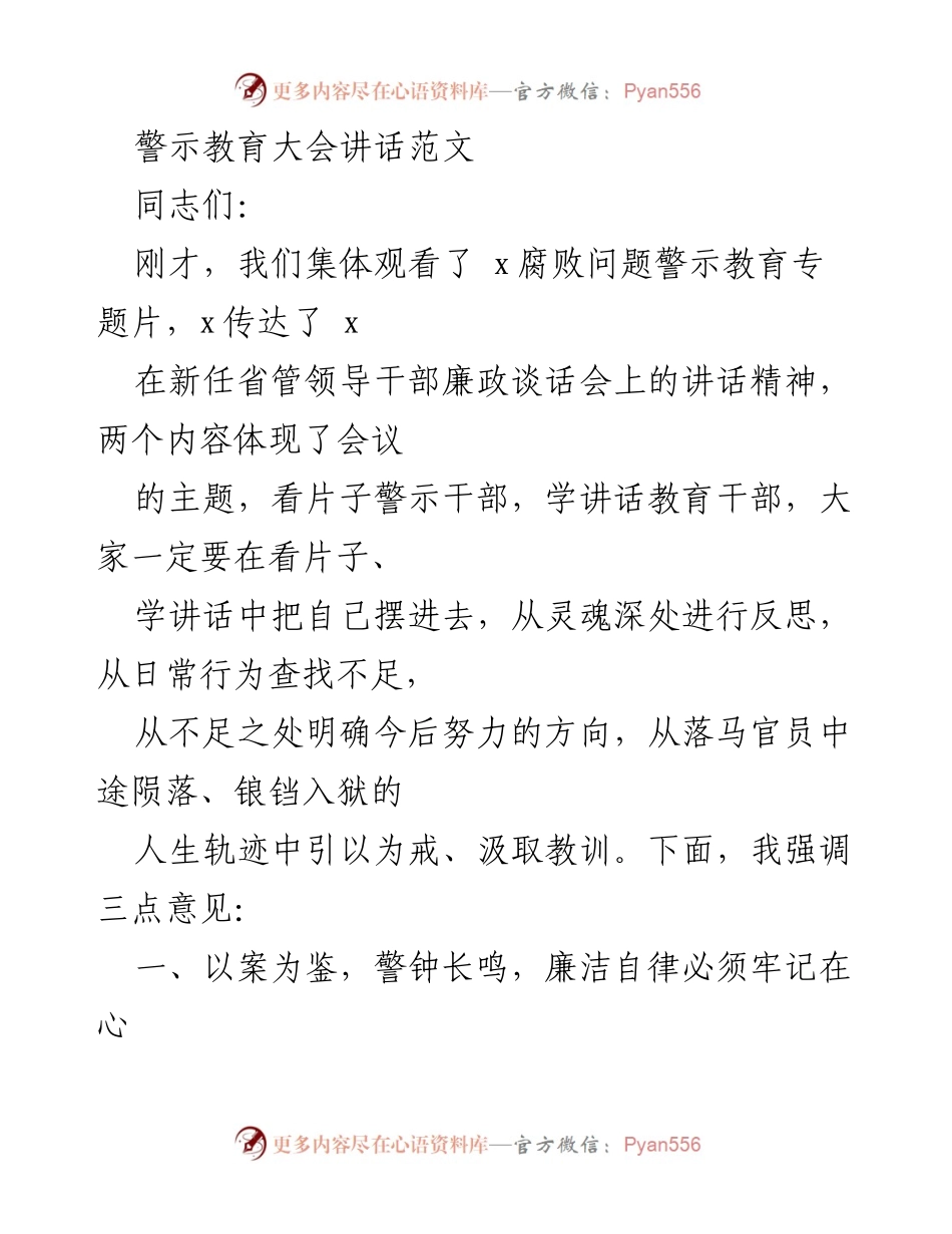 [发言] 警示教育大会 - 警钟长鸣：从反面典型中汲取教训.docx_第1页