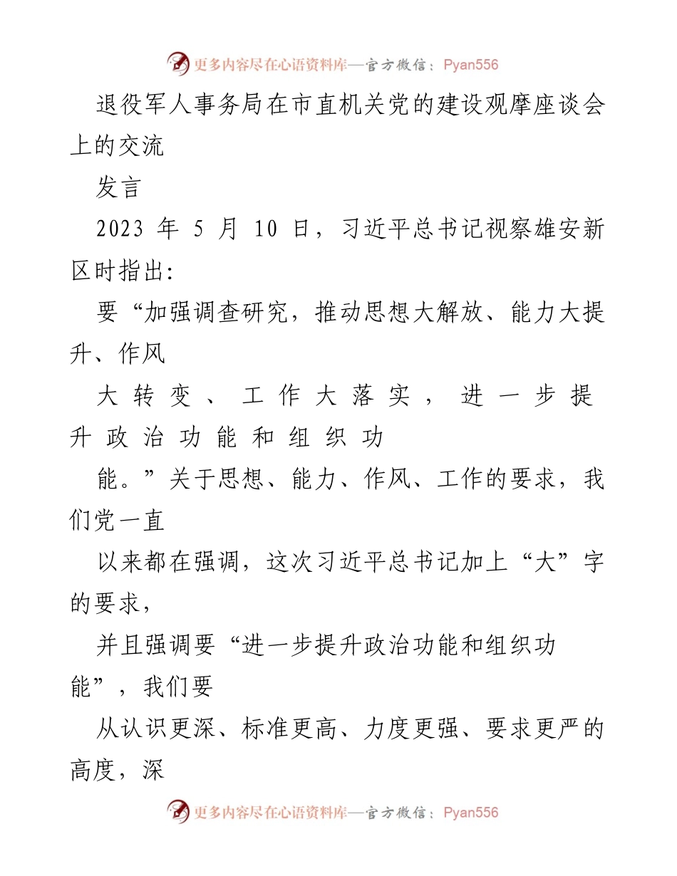 [发言] 观摩座谈会 - 深入理解习近平总书记关于退役军人工作的重要指示.docx_第1页