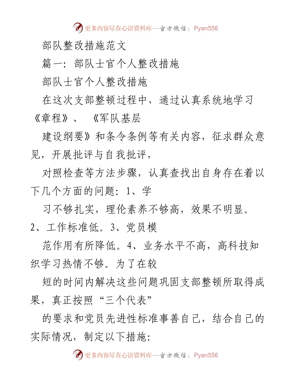 [发言] 部队整改会议 - 部队士官个人整改措施与改进方案.docx_第1页