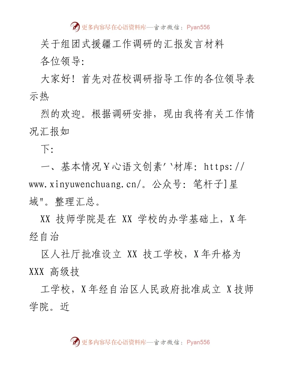 [发言] 调研汇报 - 关于组团式援疆工作调研的汇报与技能提升情况分析.docx_第1页