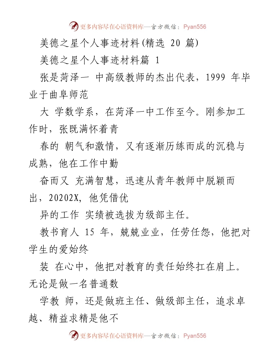 [发言] 表彰大会 - 美德之星张老师的教育事迹分享.docx_第1页