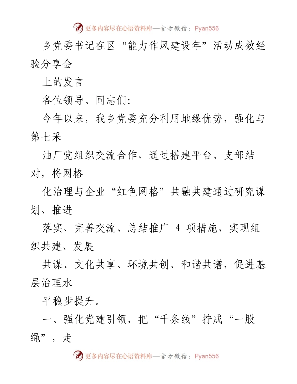 [发言] 经验分享会 - 乡党委书记关于地企共建与基层治理的经验分享.docx_第1页