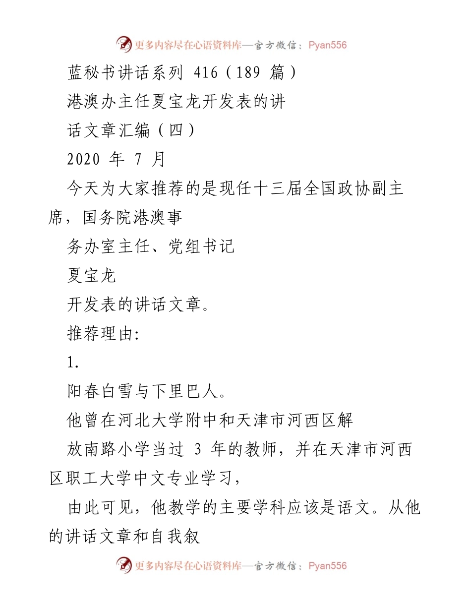 [发言] 讲话推荐 - 夏宝龙讲话文章的深度解析与推荐.docx_第1页