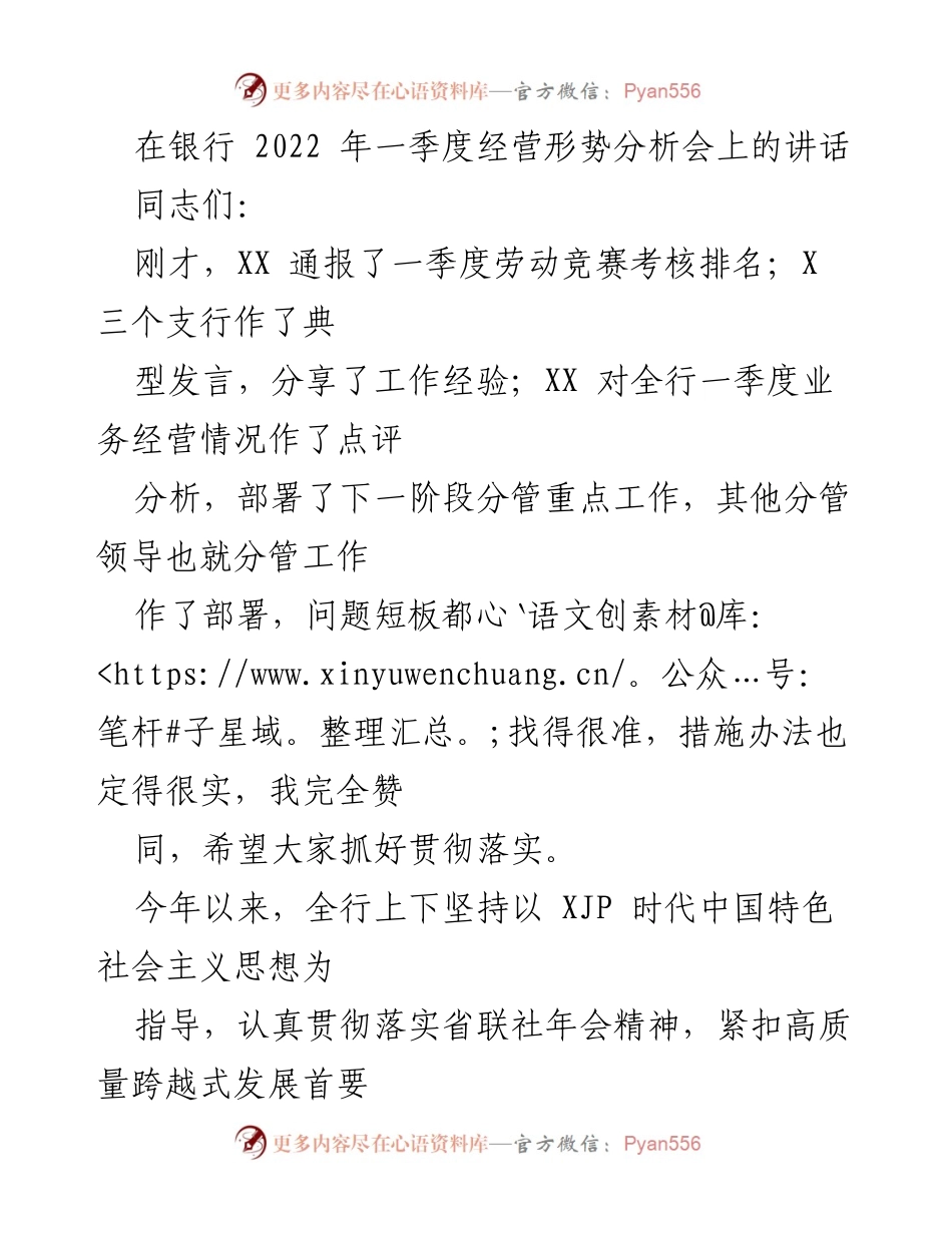 [发言] 银行经营形势分析会 - 2022年一季度银行经营形势分析与发展策略.docx_第1页