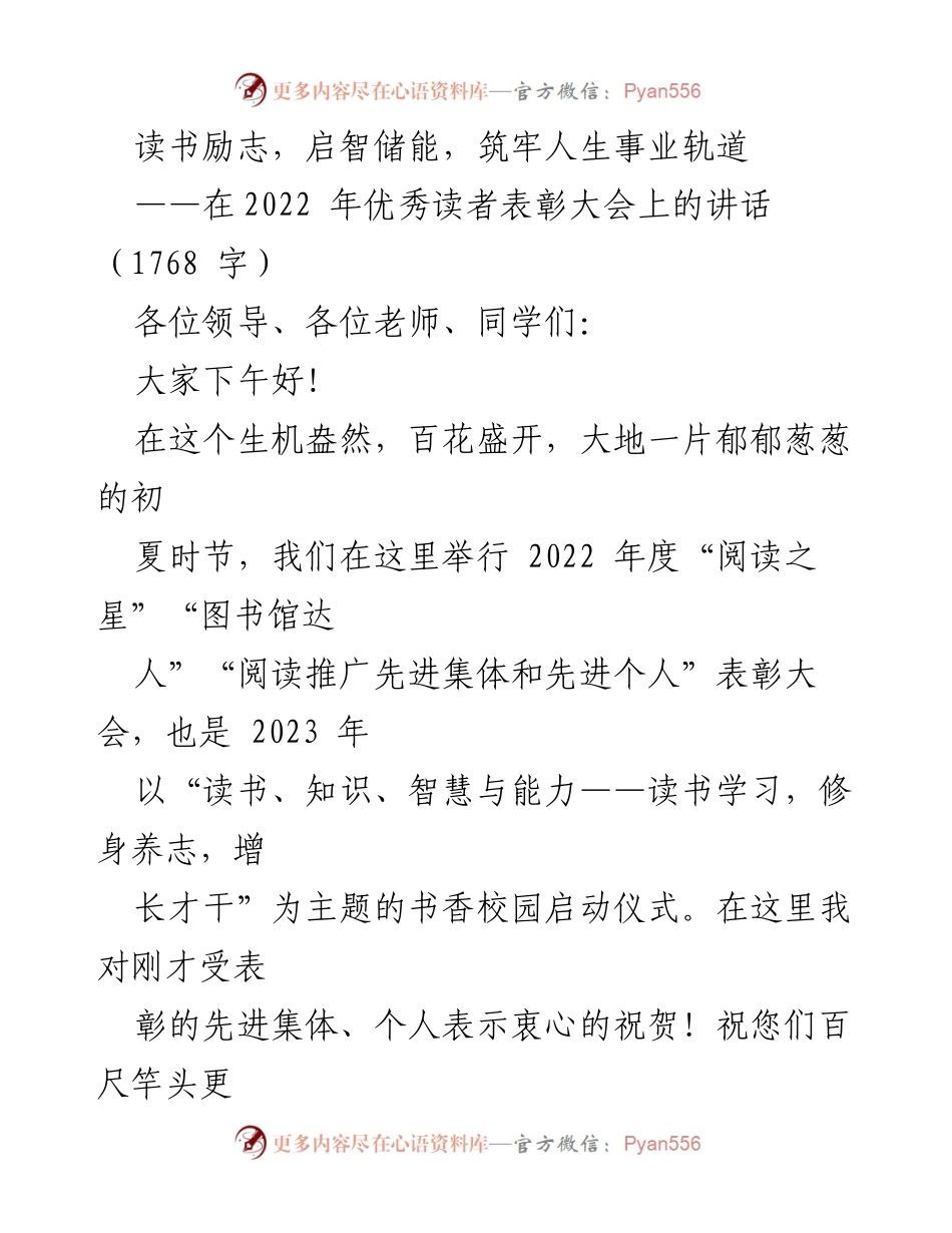 [发言] 表彰大会 - 读书启智，奋发向上：在2022年优秀读者表彰大会上的讲话.docx_第1页