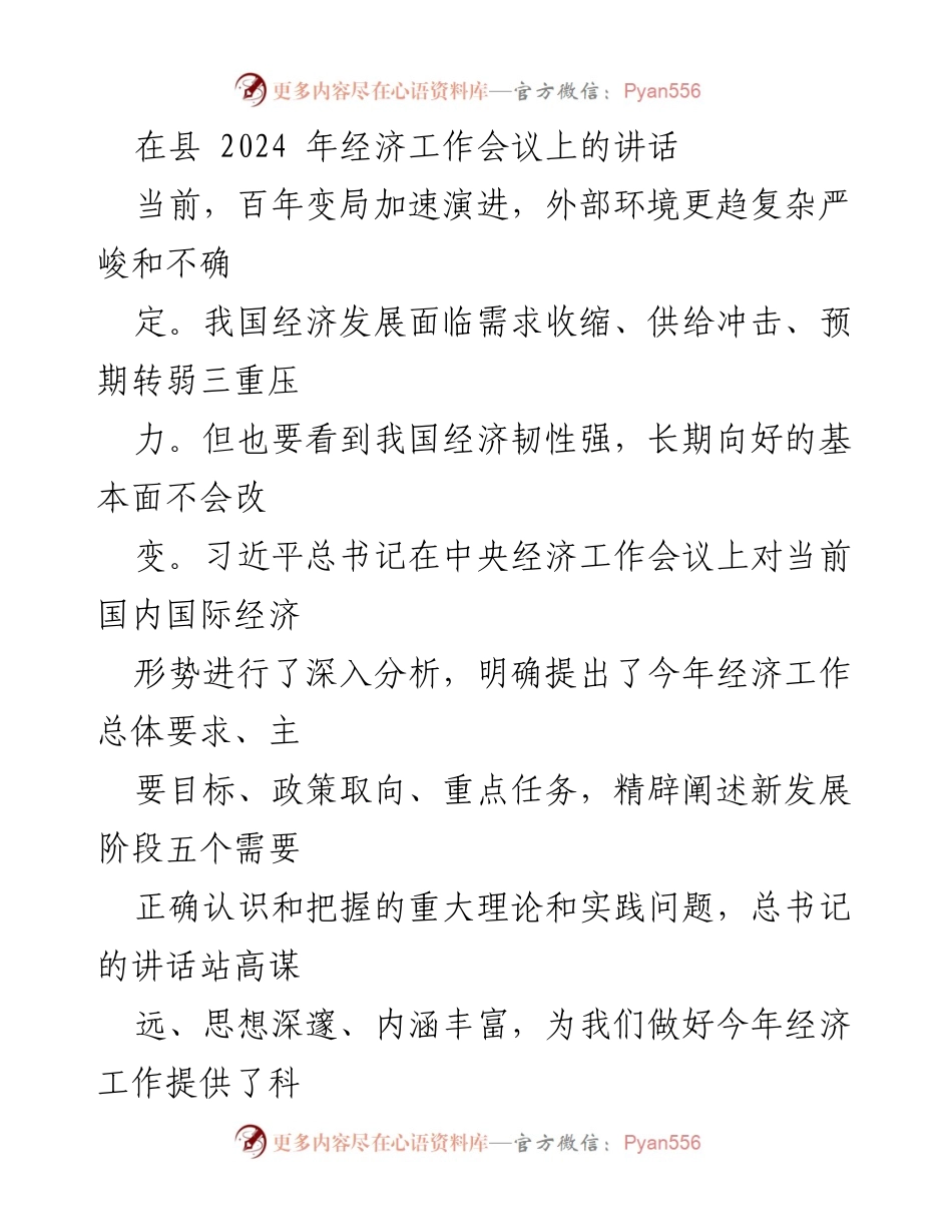 [发言] 经济工作会议 - 加速经济复苏，推动高质量发展.docx_第1页