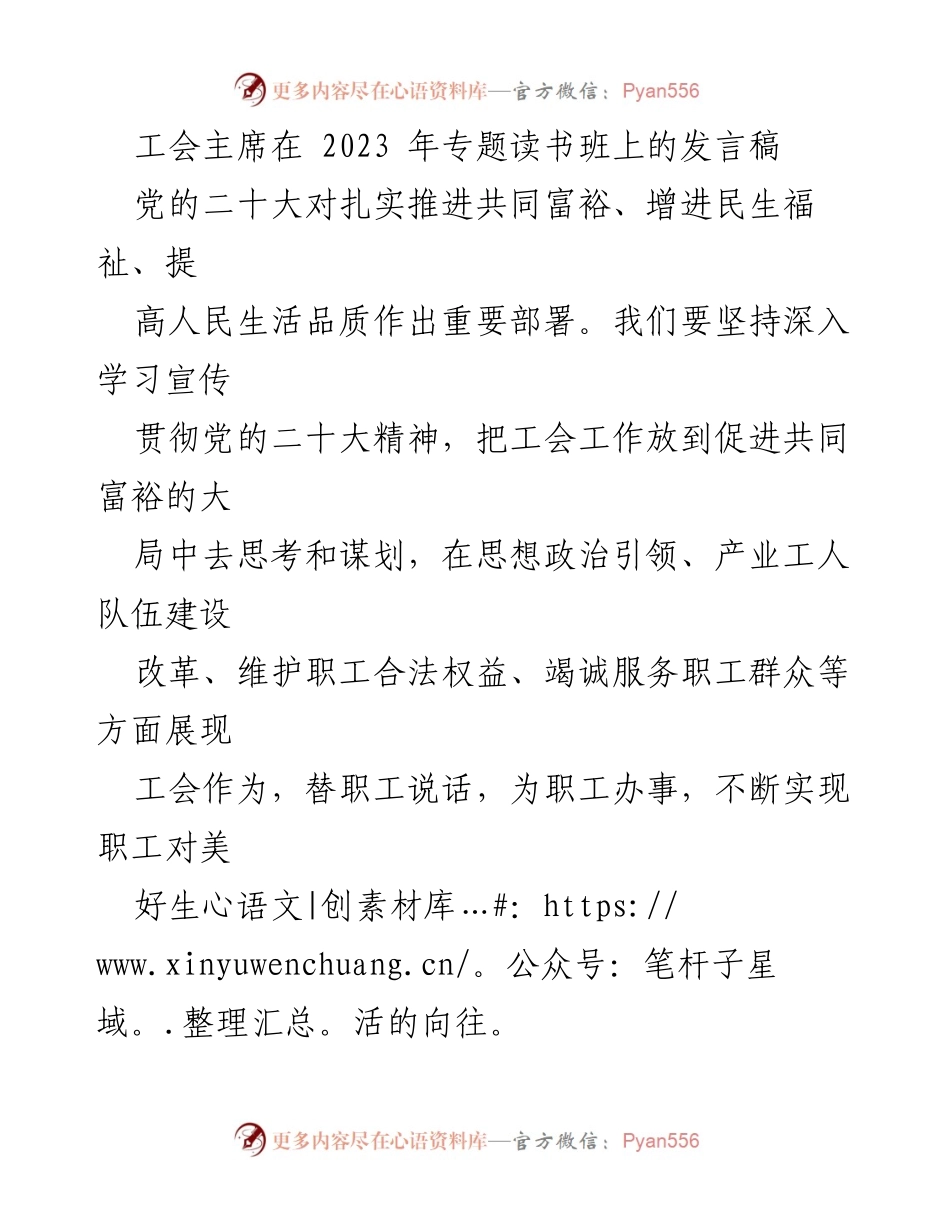 [发言] 读书班 - 工会主席在2023年专题读书班上的发言：推进共同富裕与职工权益保障.docx_第1页