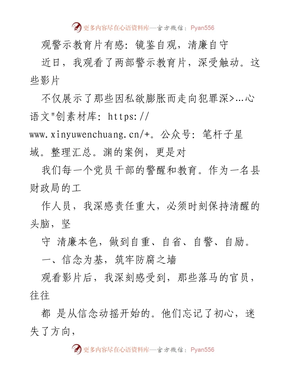 [发言] 警示教育活动 - 观警示教育片的心得体会与清廉自守的责任.docx_第1页