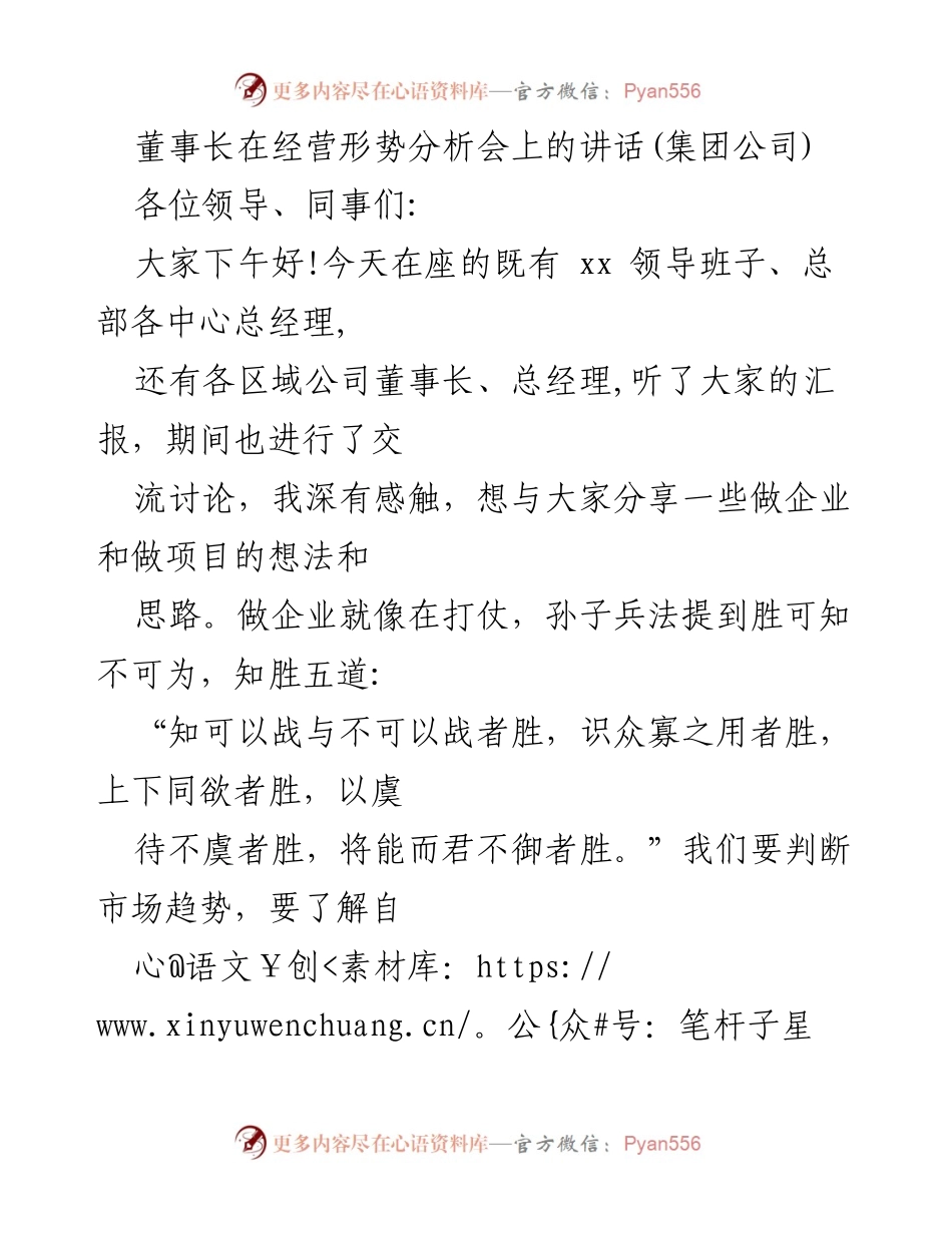[发言] 经营形势分析会 - 企业发展与风险防控的思考.docx_第1页