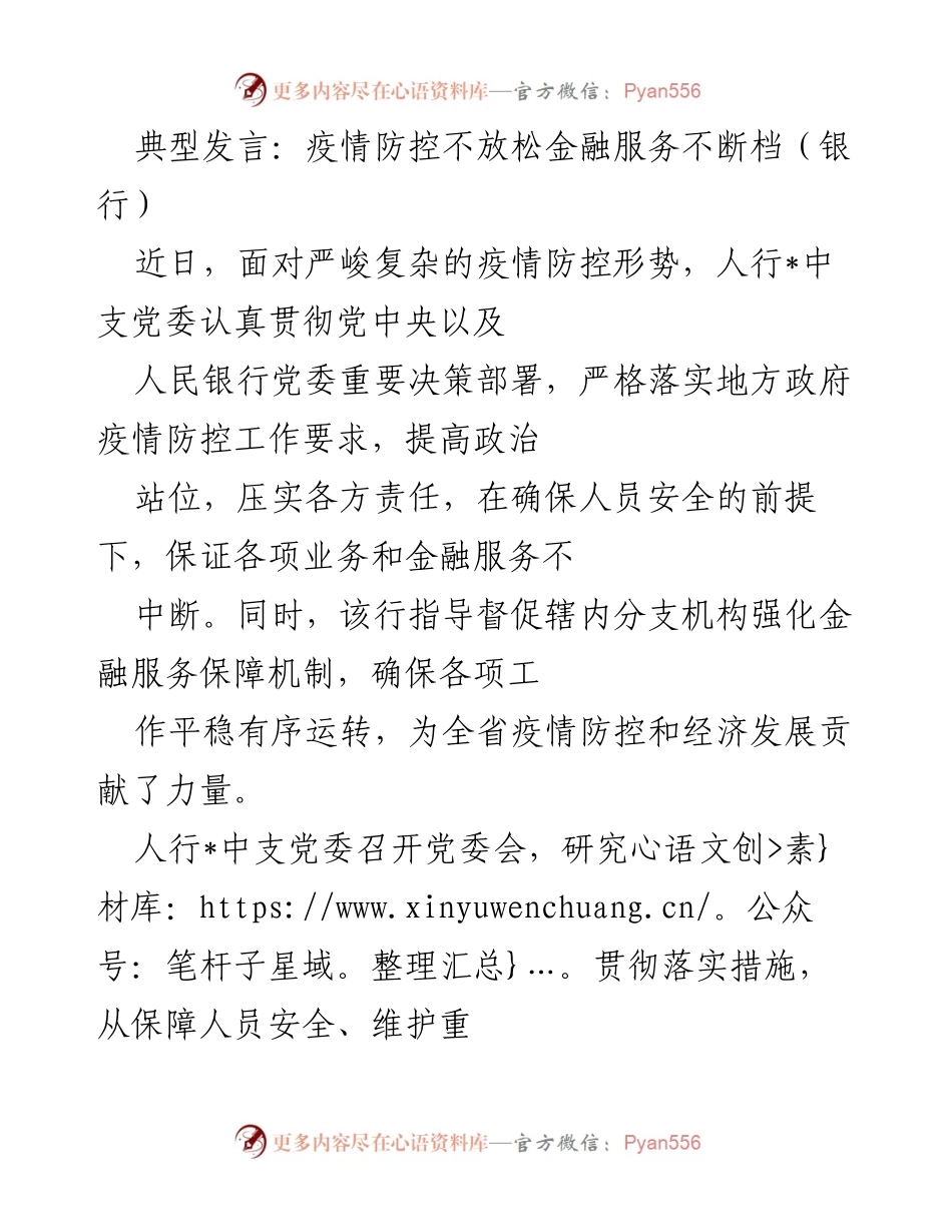 [发言] 银行会议 - 疫情防控下的金融服务保障措施.docx_第1页