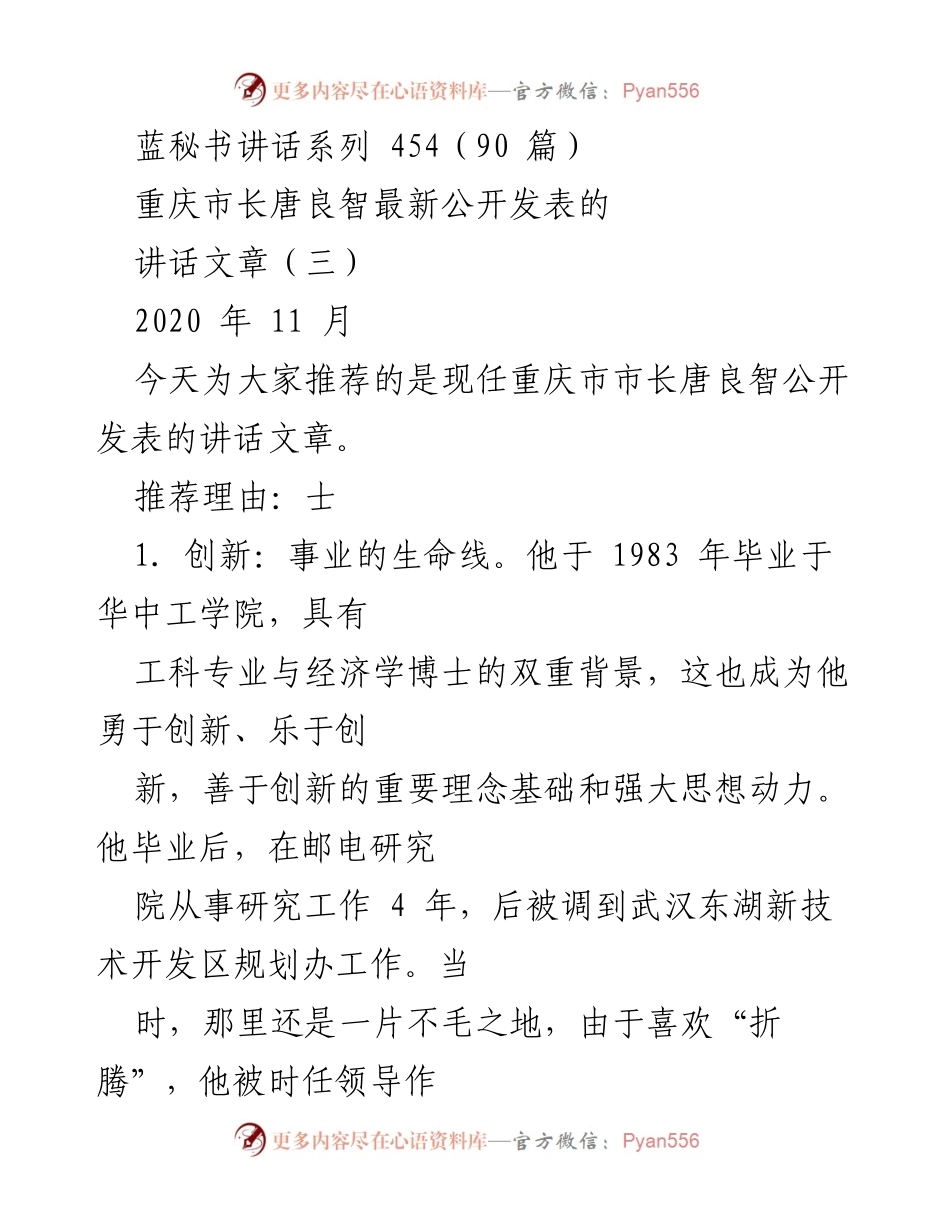 [发言] 重庆市政府工作会议 - 唐良智市长关于创新与务实的讲话总结.docx_第1页