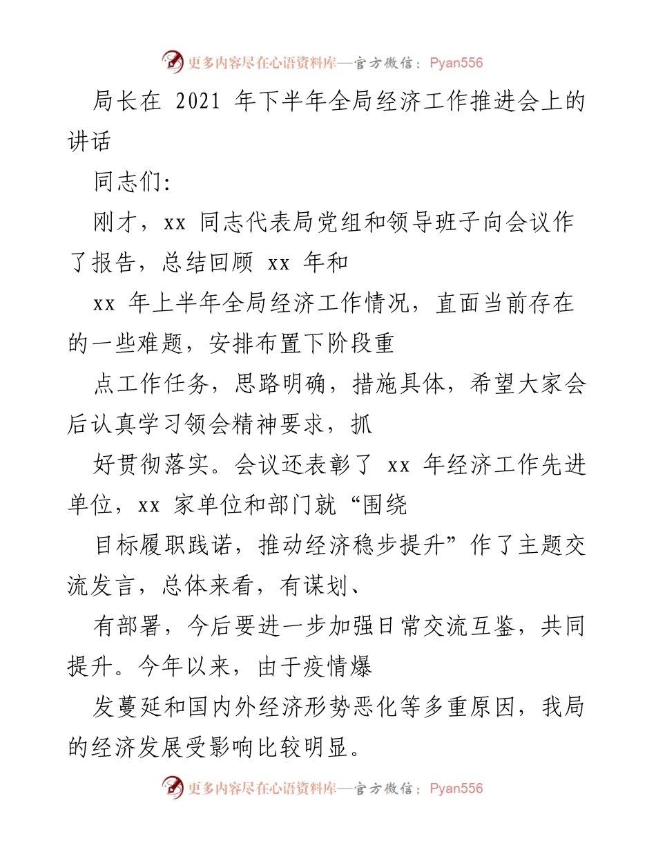[发言] 经济工作推进会 - 加强团结与意识形态工作，推动经济稳步提升_1.docx_第1页