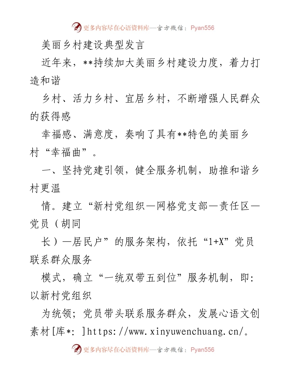 [发言] 美丽乡村建设会议 - 党建引领下的美丽乡村建设实践.docx_第1页