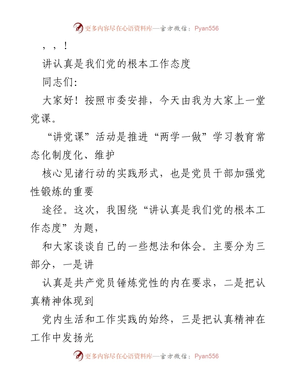 [发言] 讲认真是我们党的根本工作态度.docx_第1页