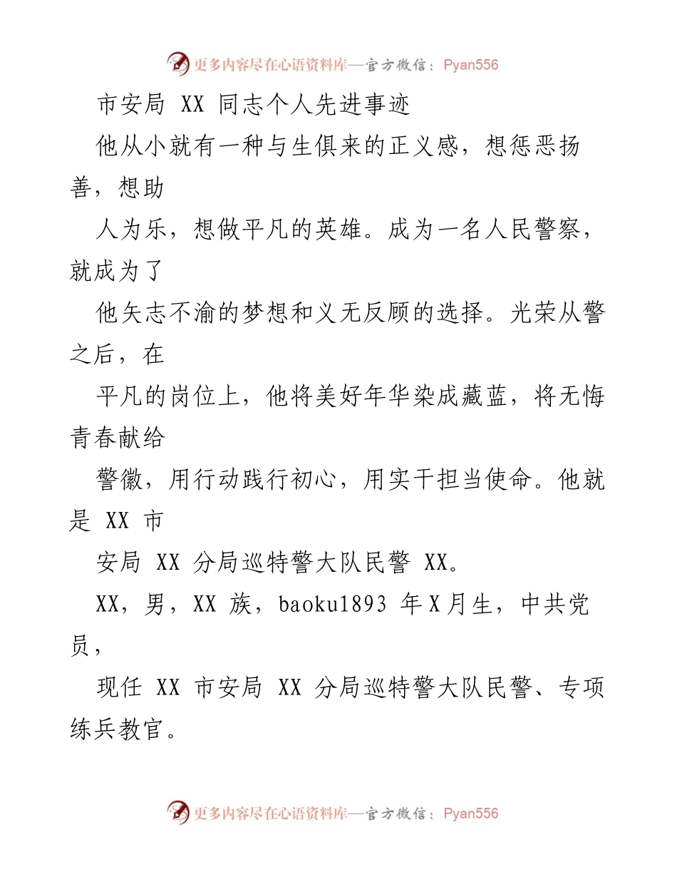 [发言] 表彰大会 - 市安局优秀民警XX同志先进事迹分享.docx_第1页