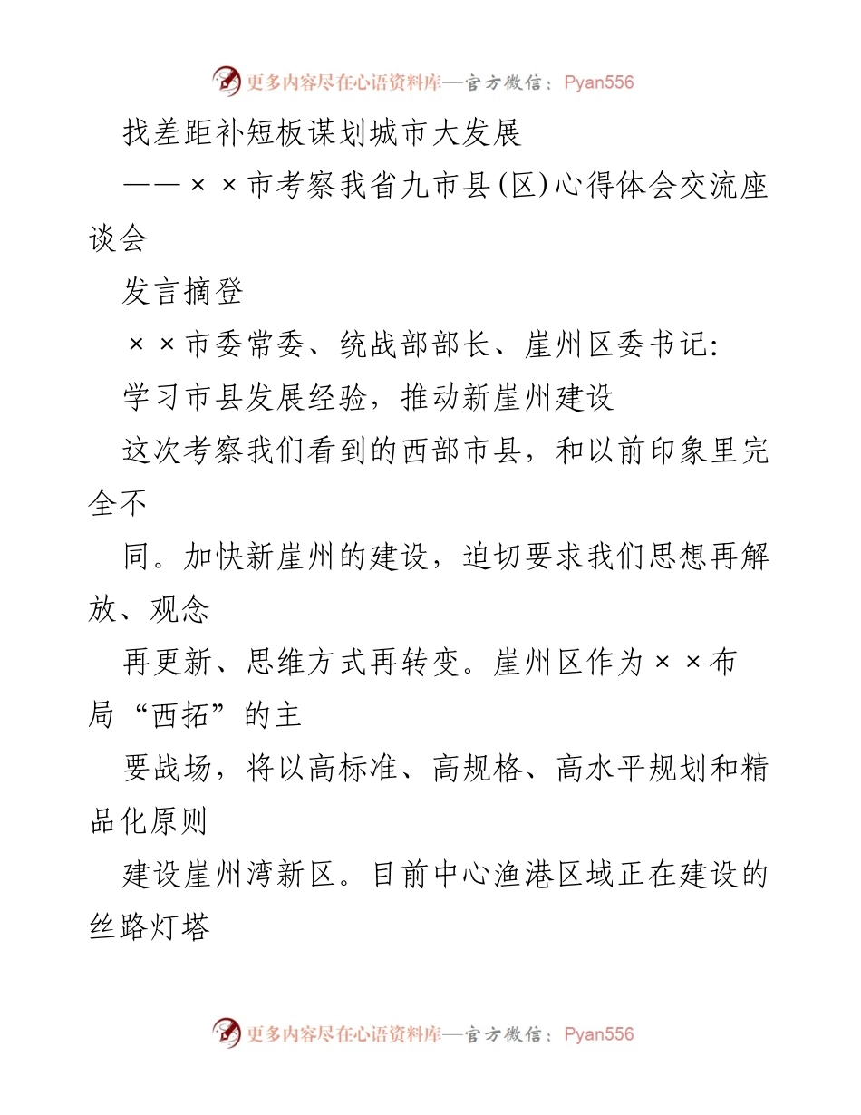 [发言] 考察心得交流座谈会 - 学习借鉴市县发展经验，推动崖州区建设新局面.docx_第1页
