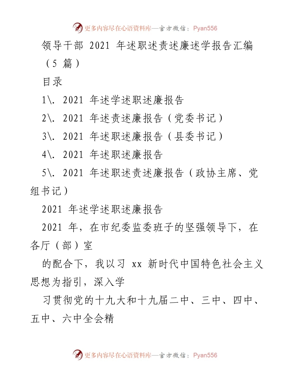 [发言] 述职会议 - 2021年领导干部述职述责述廉报告汇编.docx_第1页