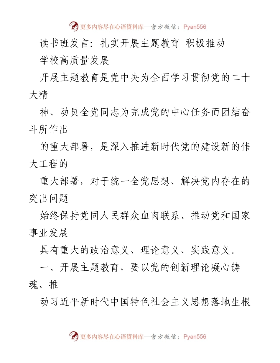 [发言] 读书班 - 扎实开展主题教育，推动学校高质量发展.docx_第1页