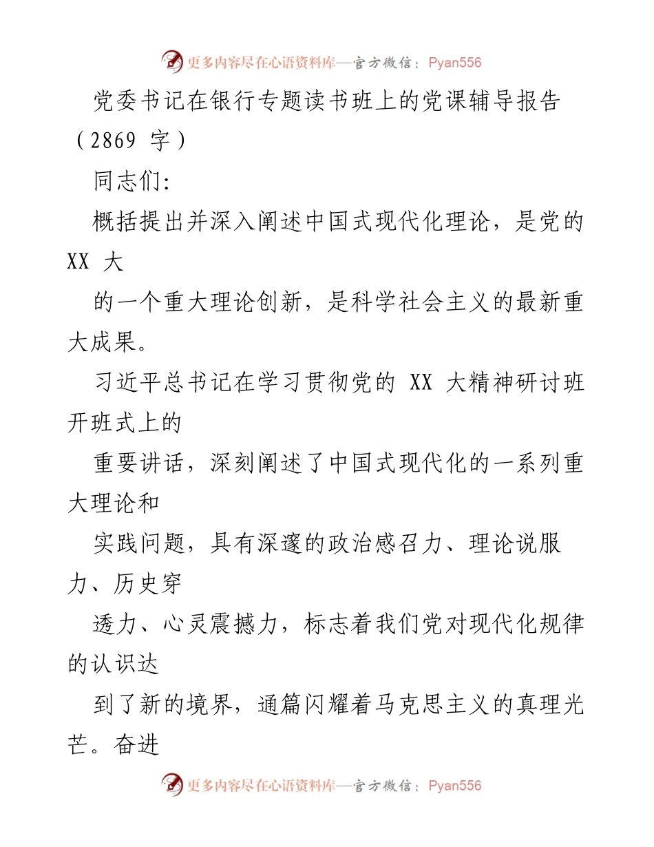 [发言] 银行专题读书班 - 深入理解中国式现代化理论的实践与责任_1.docx_第1页
