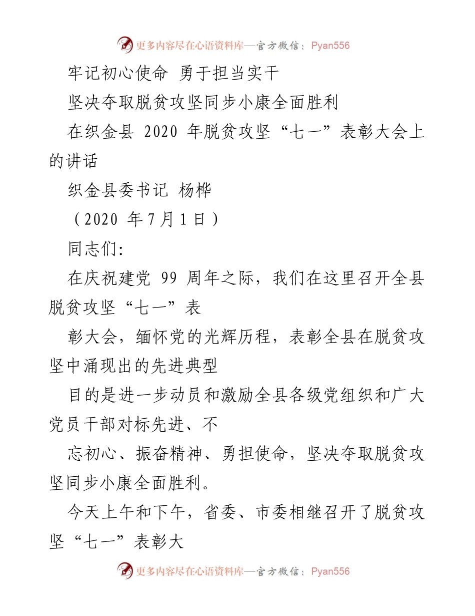 [发言] 脱贫攻坚“七一”表彰大会 - 奋斗历史与未来使命的宣言.docx_第1页
