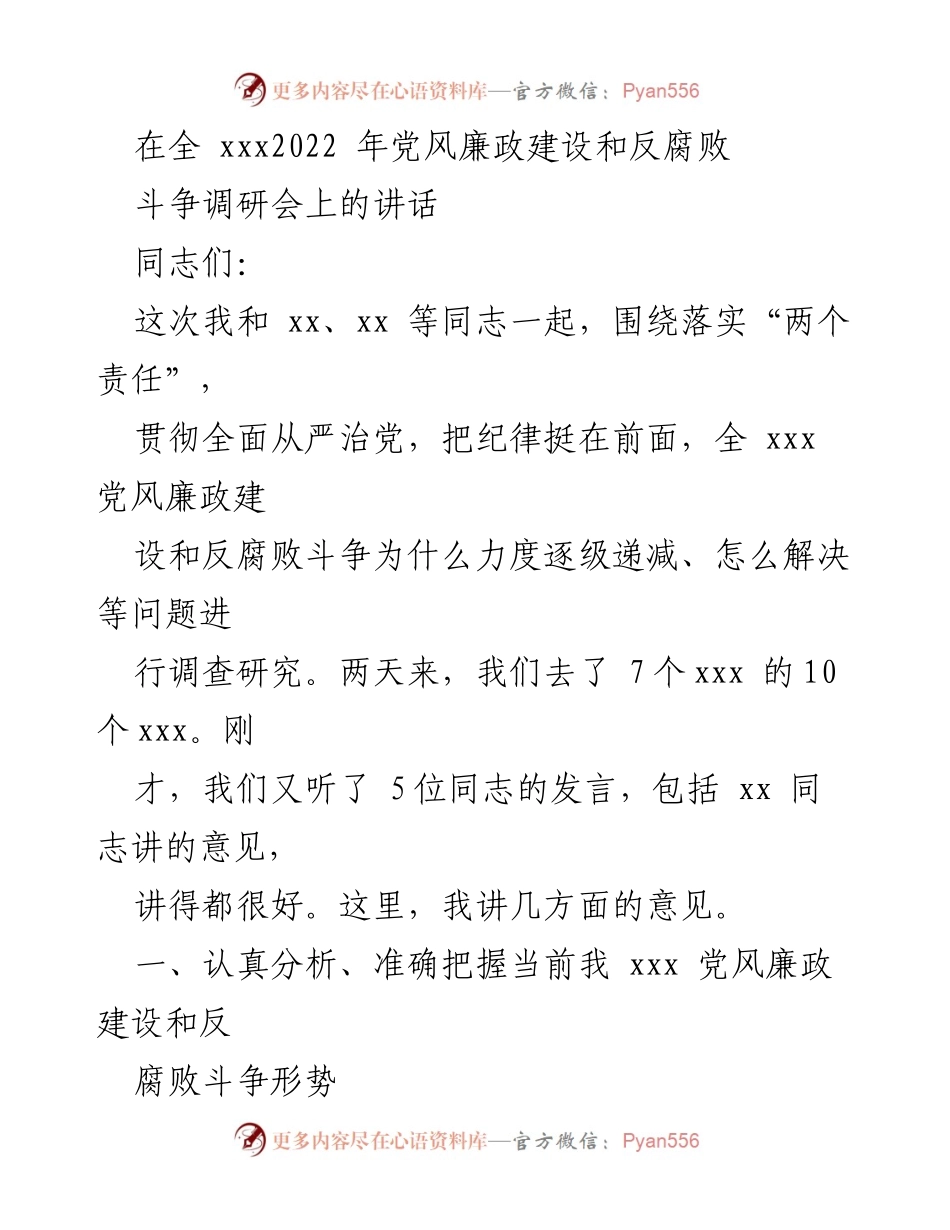 [发言] 调研会 - 加强党风廉政建设与反腐败斗争的思考与建议.docx_第1页