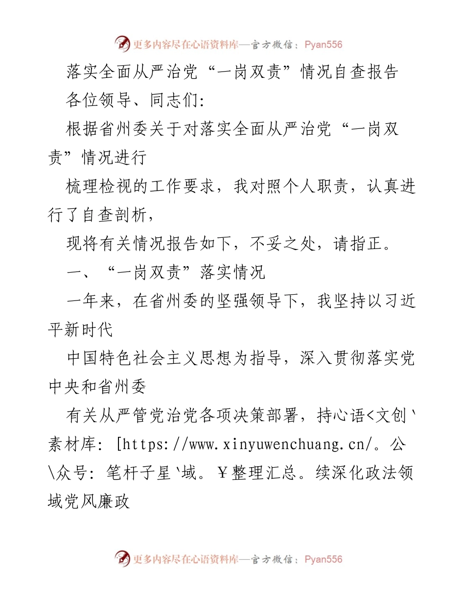 [发言] 自查报告会议 - 落实全面从严治党“一岗双责”自查情况汇报.docx_第1页