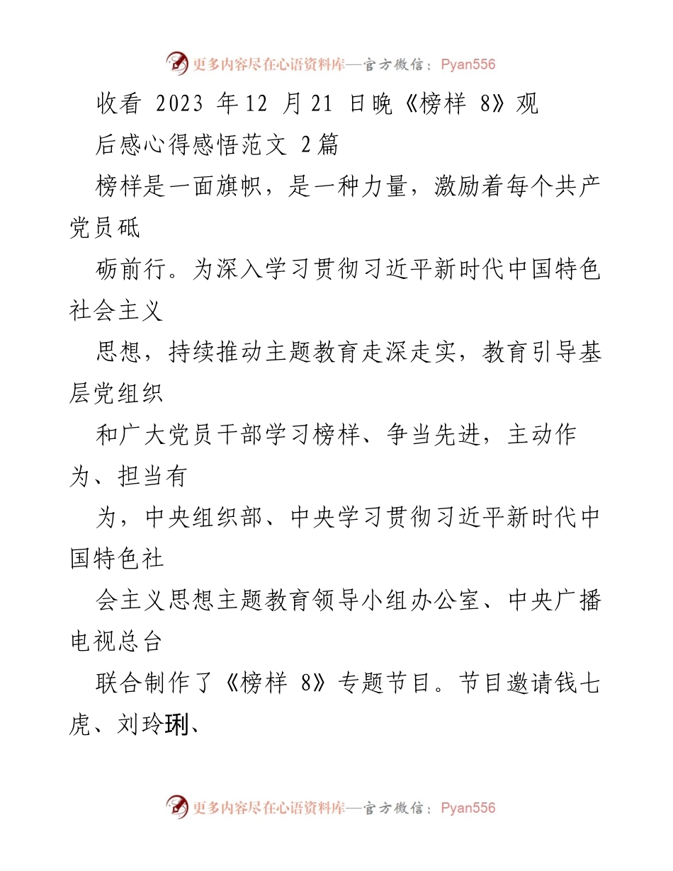 [发言] 观后感分享 - 《榜样 8》观后感悟：坚定信仰，勇于担当.docx_第1页