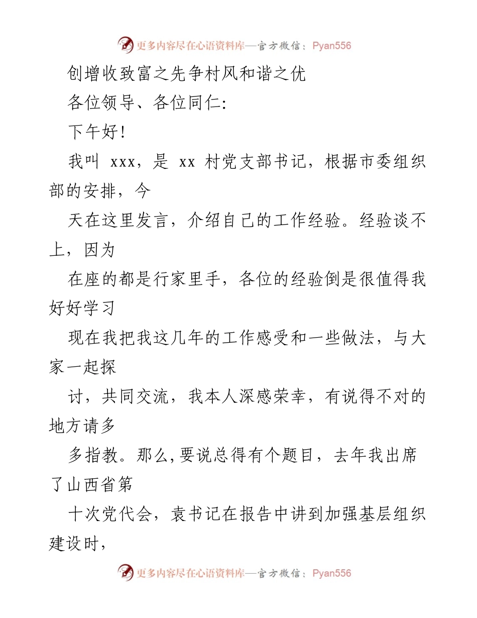 [发言] 经验交流会 - 创增收致富之先、争村风和谐之优.docx_第1页