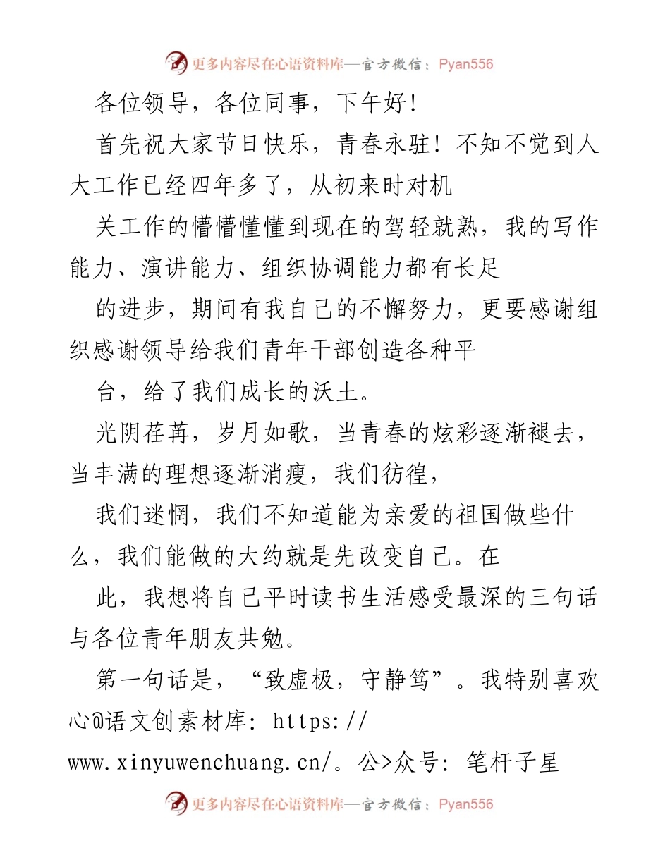 [发言] 节日庆祝会 - 青年干部成长与感悟分享.docx_第1页