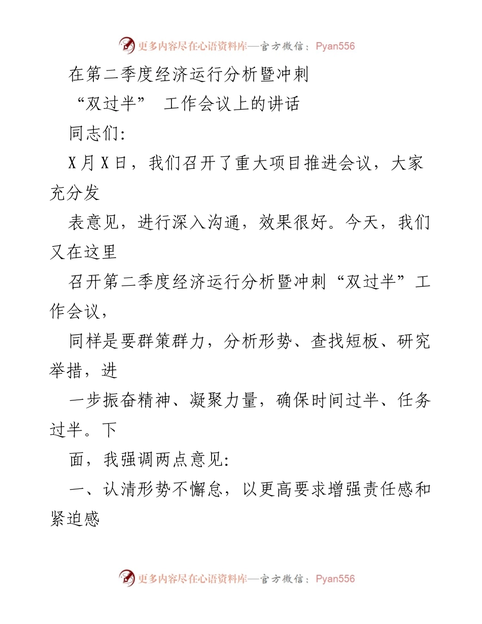 [发言] 经济运行分析暨冲刺工作会议 - 强化责任与提升实效，确保经济指标“双过半”.docx_第1页