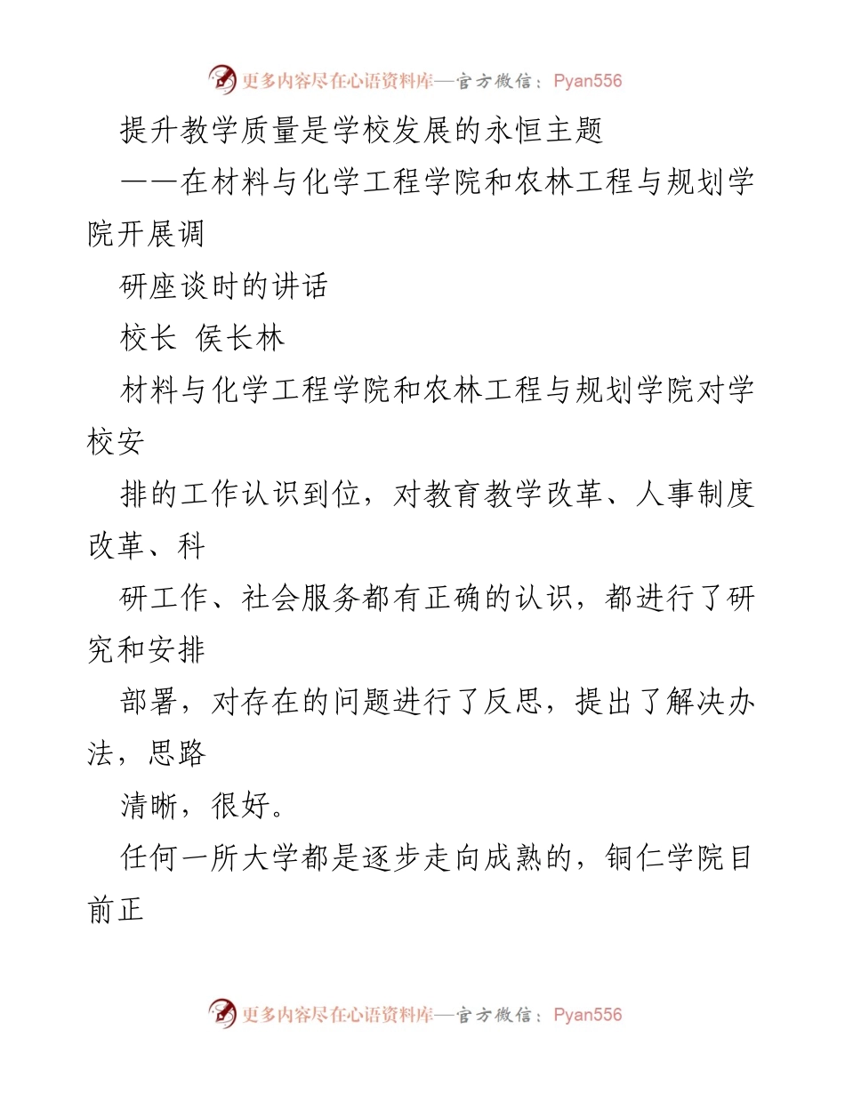 [发言] 调研座谈 - 提升教学质量：迈向成熟的必经之路.docx_第1页