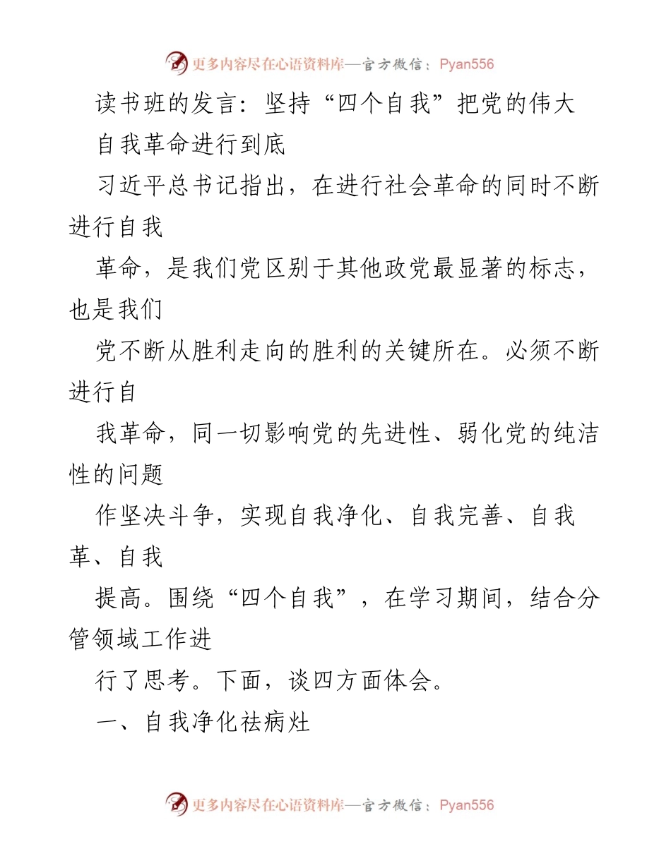 [发言] 读书班 - 坚持“四个自我”推进党的自我革命.docx_第1页