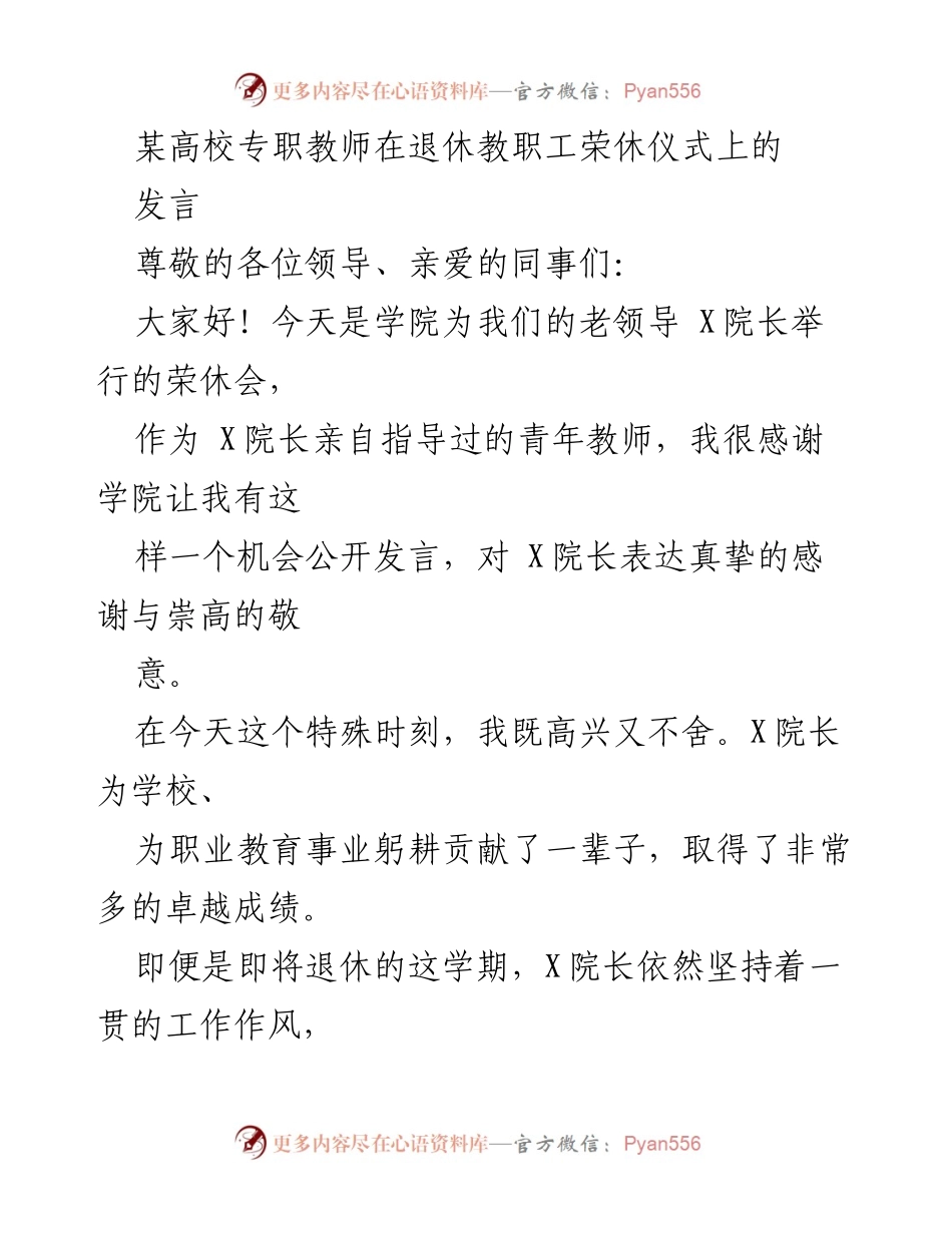 [发言] 荣休仪式 - 感谢与敬意：致敬X院长的奉献与指导.docx_第1页