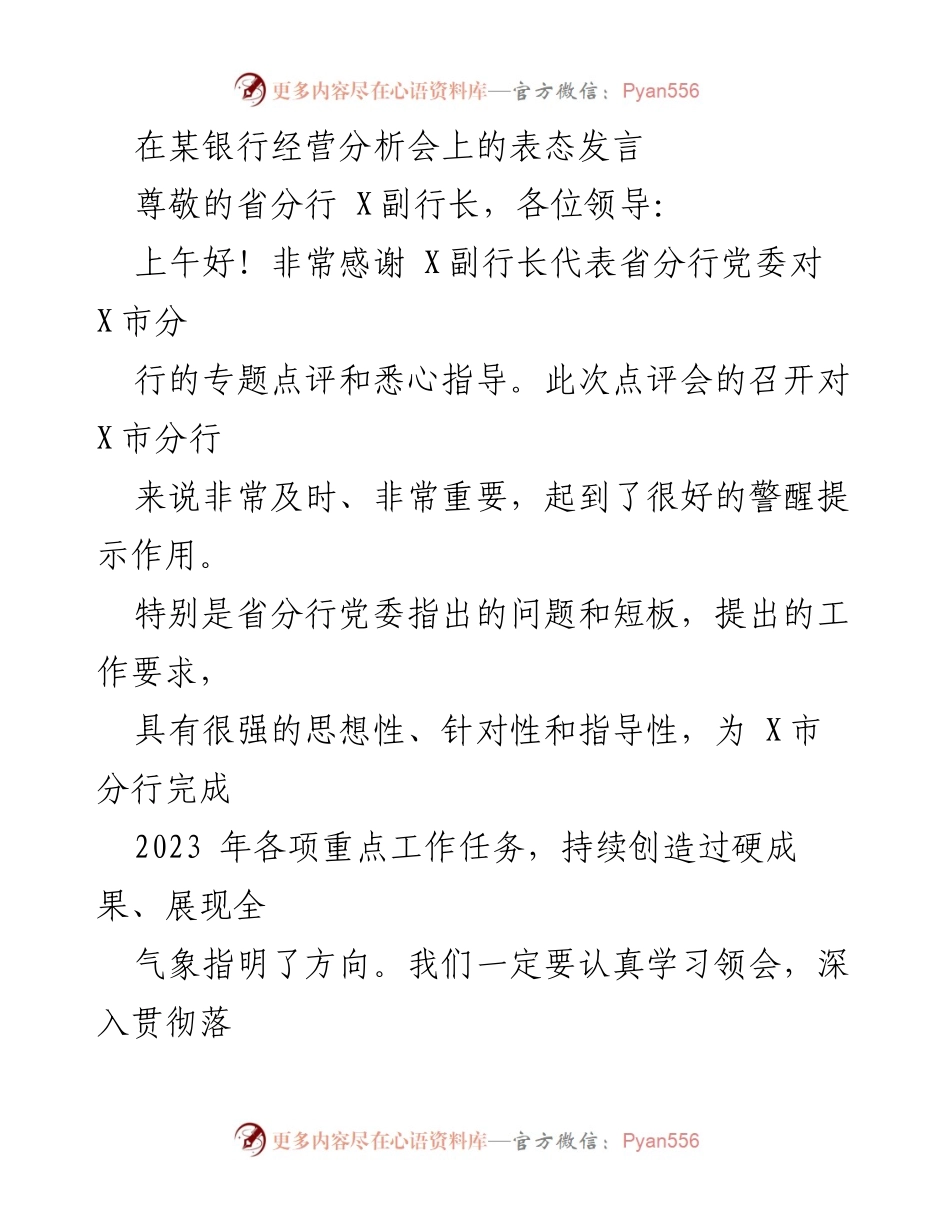[发言] 银行经营分析会 - 强化效益意识，推动中间业务与零售金融发展.docx_第1页