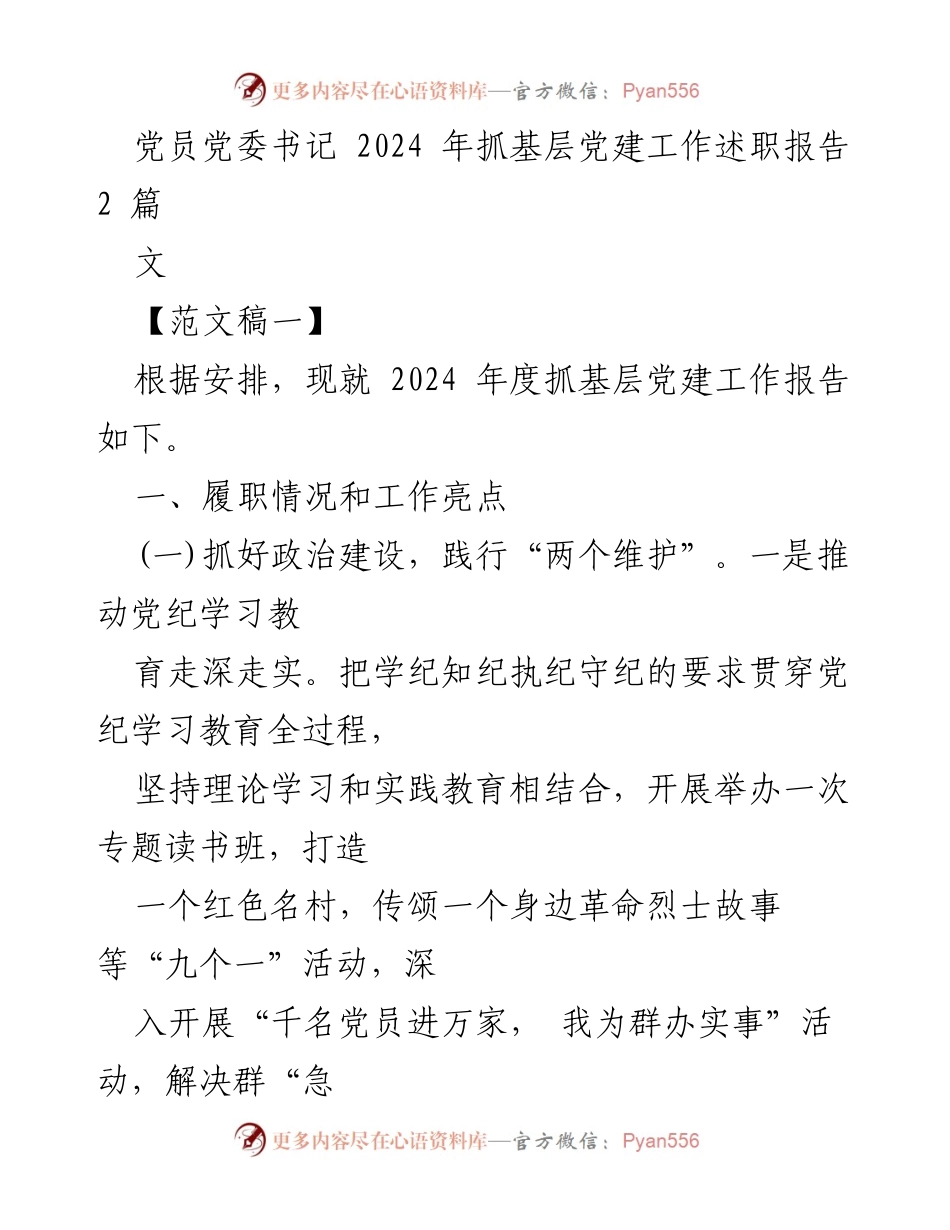 [发言] 述职报告 - 2024年度基层党建工作述职报告总结.docx_第1页
