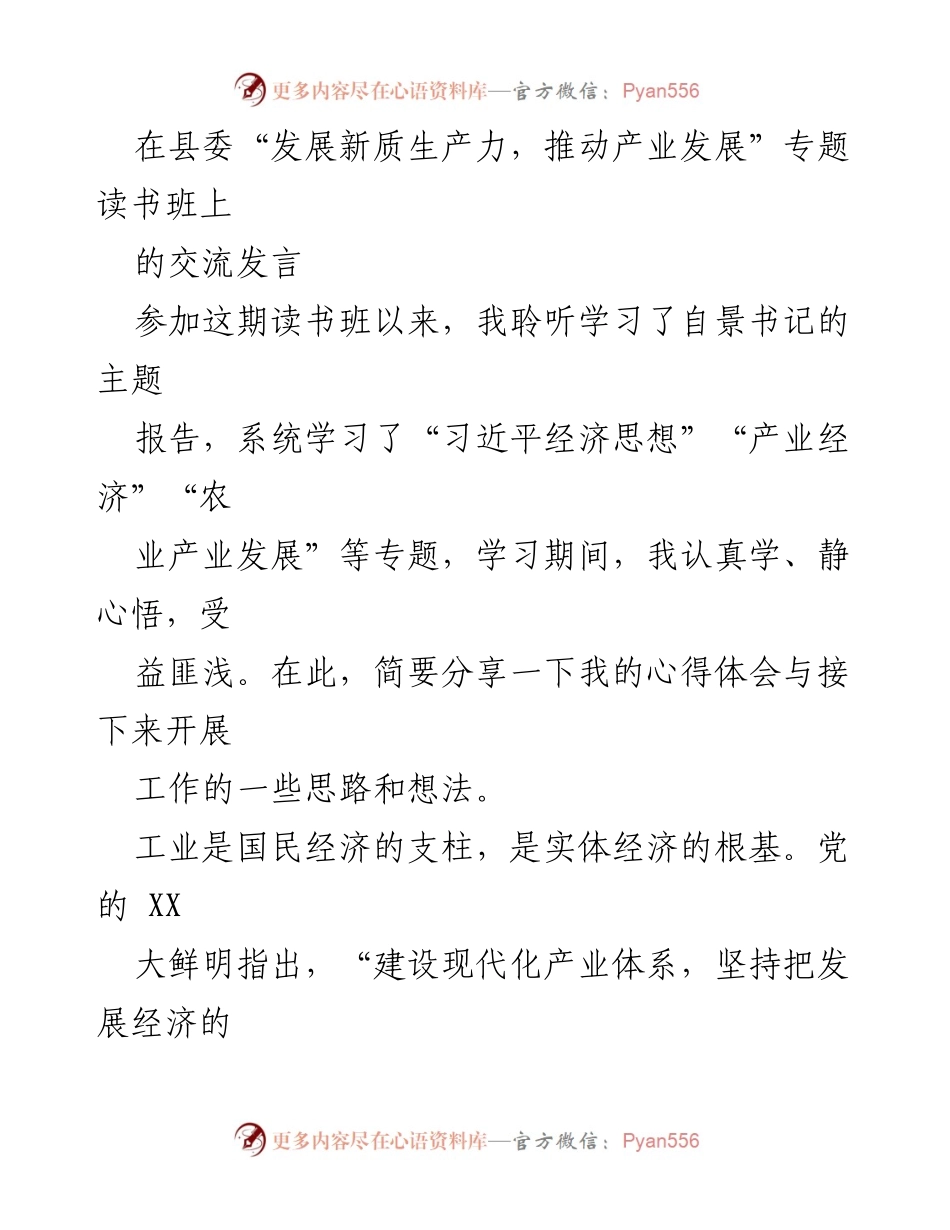 [发言] 读书班 - 深化认识推动产业发展新思路.docx_第1页